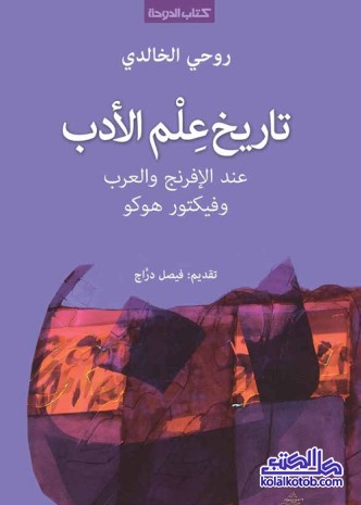 تاريخ علم الأدب عند الإفرنج والعرب وفيكتور هوكو